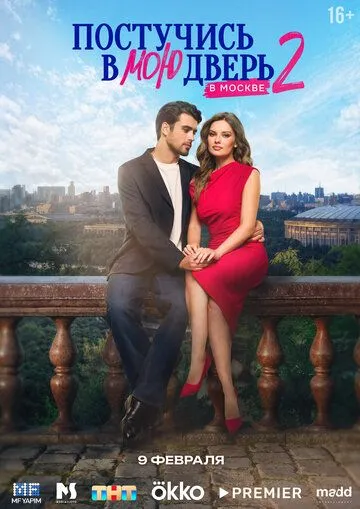 Постучись в мою дверь в Москве